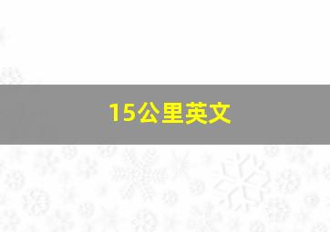 15公里英文