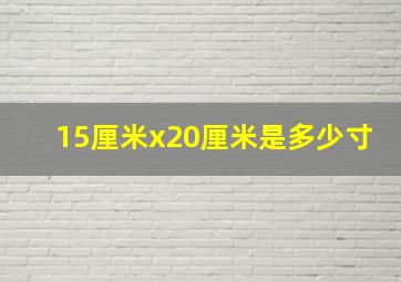 15厘米x20厘米是多少寸