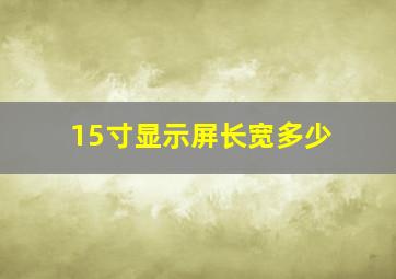 15寸显示屏长宽多少