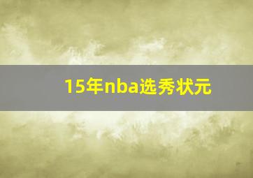 15年nba选秀状元