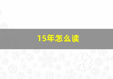 15年怎么读