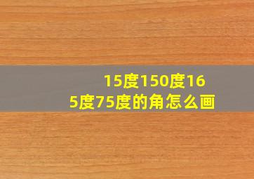 15度150度165度75度的角怎么画