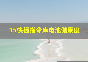 15快捷指令库电池健康度