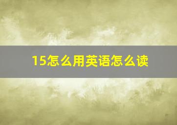 15怎么用英语怎么读