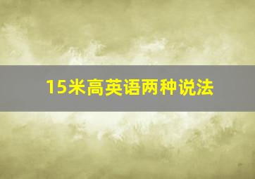 15米高英语两种说法