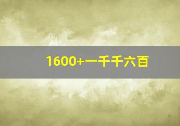 1600+一千千六百