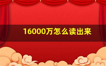 16000万怎么读出来