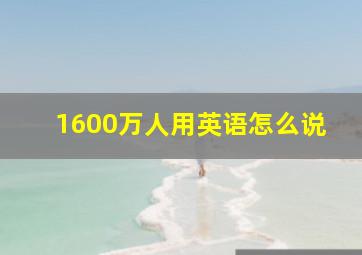 1600万人用英语怎么说