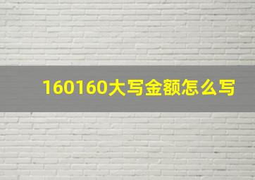 160160大写金额怎么写