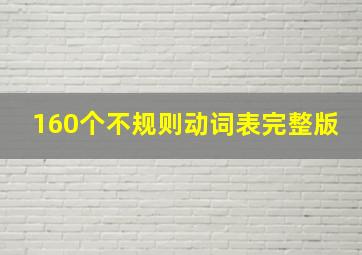 160个不规则动词表完整版