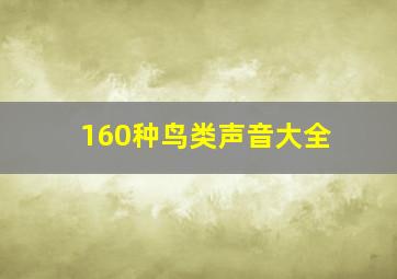 160种鸟类声音大全