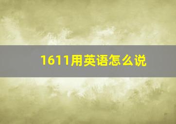 1611用英语怎么说