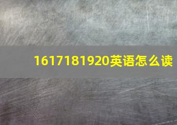 1617181920英语怎么读