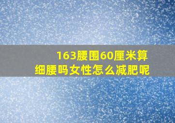 163腰围60厘米算细腰吗女性怎么减肥呢