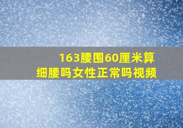 163腰围60厘米算细腰吗女性正常吗视频