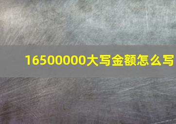 16500000大写金额怎么写