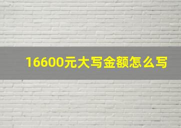 16600元大写金额怎么写