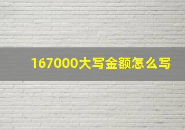 167000大写金额怎么写