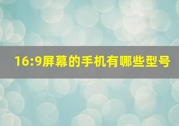 16:9屏幕的手机有哪些型号