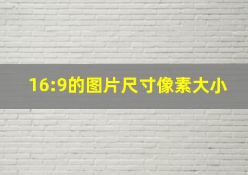 16:9的图片尺寸像素大小