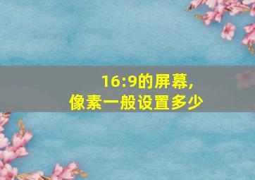 16:9的屏幕,像素一般设置多少