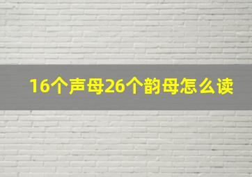 16个声母26个韵母怎么读