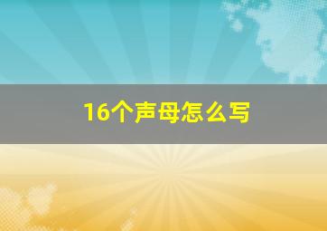 16个声母怎么写