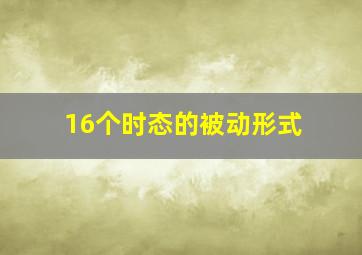 16个时态的被动形式