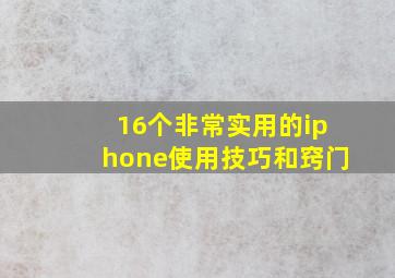 16个非常实用的iphone使用技巧和窍门