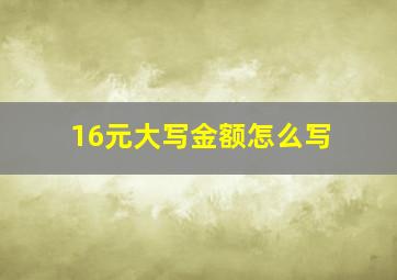 16元大写金额怎么写