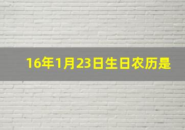 16年1月23日生日农历是