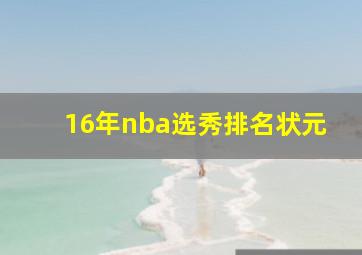 16年nba选秀排名状元