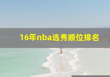 16年nba选秀顺位排名