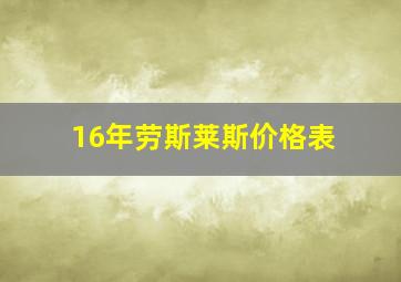 16年劳斯莱斯价格表