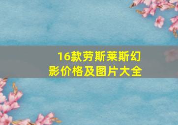 16款劳斯莱斯幻影价格及图片大全