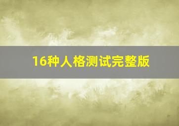 16种人格测试完整版