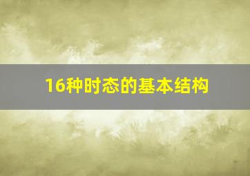 16种时态的基本结构