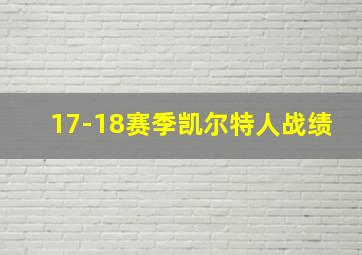 17-18赛季凯尔特人战绩