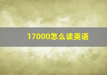 17000怎么读英语