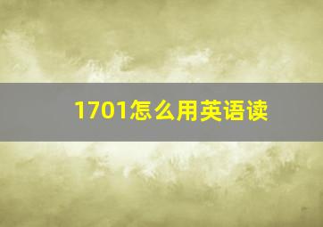 1701怎么用英语读