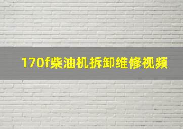 170f柴油机拆卸维修视频