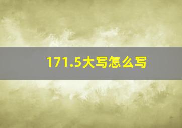 171.5大写怎么写