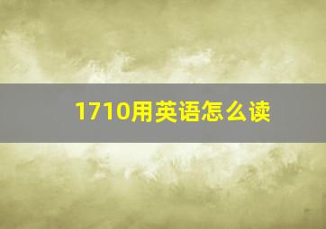 1710用英语怎么读