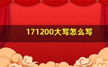 171200大写怎么写