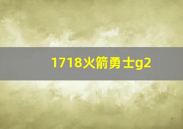 1718火箭勇士g2