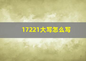 17221大写怎么写