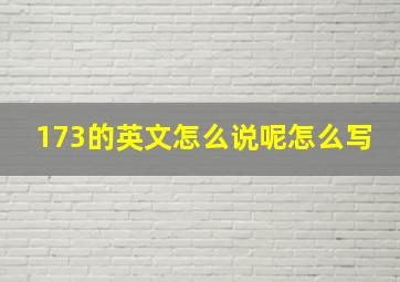 173的英文怎么说呢怎么写