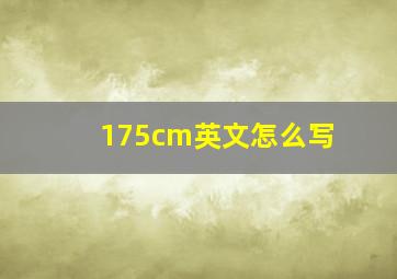 175cm英文怎么写