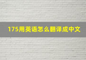 175用英语怎么翻译成中文