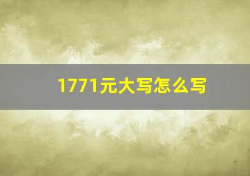 1771元大写怎么写